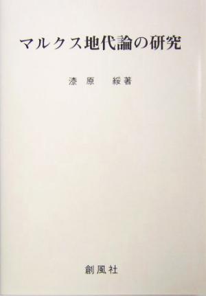 マルクス地代論の研究