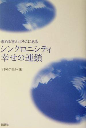 シンクロニシティ幸せの連鎖 求める答えはそこにある