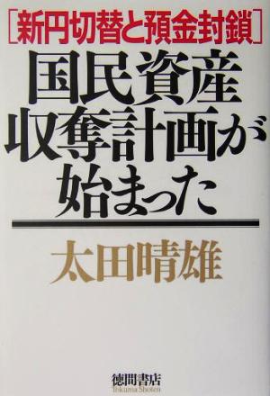 国民資産収奪計画が始まった新円切替と預金封鎖