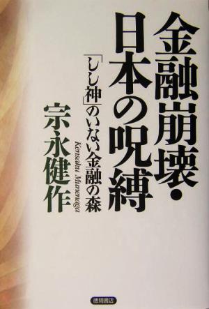 金融崩壊・日本の呪縛 「しし神」のいない金融の森