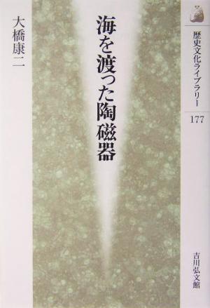 海を渡った陶磁器 歴史文化ライブラリー177