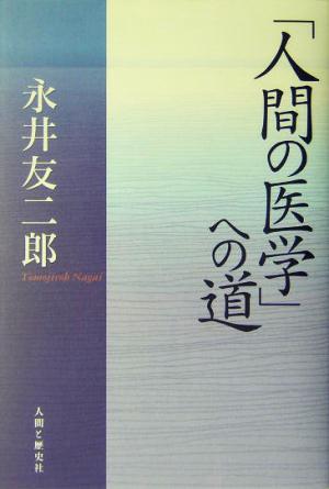 「人間の医学」への道