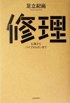 修理 仏像からパイプオルガンまで