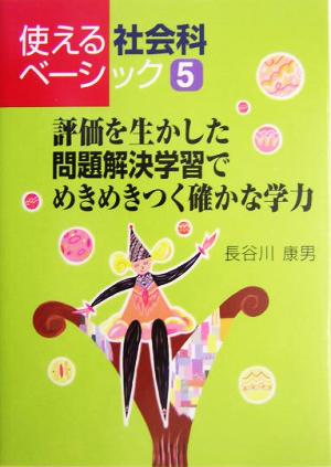 評価を生かした問題解決学習でめきめきつく確かな学力 使える社会科ベーシック5