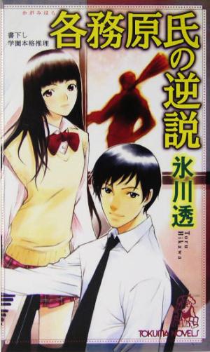 各務原氏の逆説 書下し学園本格推理 トクマ・ノベルズ