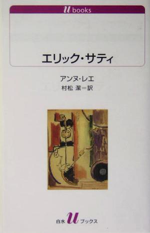 エリック・サティ 白水Uブックス1071