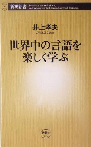 世界中の言語を楽しく学ぶ 新潮新書