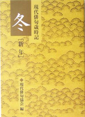 現代俳句歳時記 冬新年(冬「新年」)