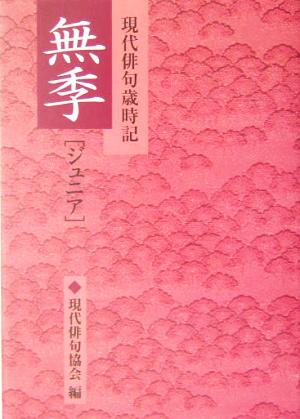 現代俳句歳時記 無季・ジュニア(無季「ジュニア」)