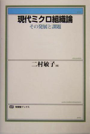 現代ミクロ組織論 その発展と課題 有斐閣ブックス