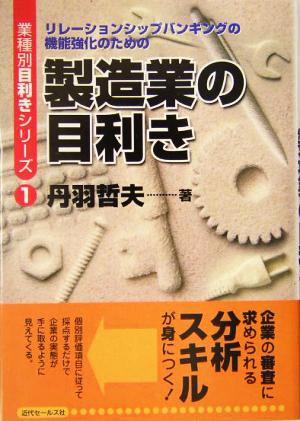 製造業の目利き リレーションシップバンキングの機能強化のための 業種別目利きシリーズ1