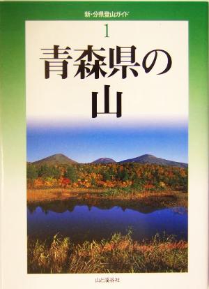 青森県の山 新・分県登山ガイド1