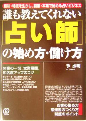 誰も教えてくれない「占い師」の始め方・儲け方 趣味・特技を生かし、副業・本業で始める占いビジネス