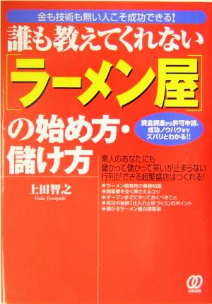 誰も教えてくれない「ラーメン屋」の始め方・儲け方 金も技術も無い人こそ成功できる！