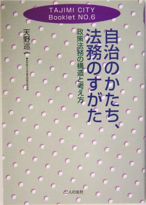 自治のかたち、法務のすがた 政策法務の構造と考え方 TAJIMI CITY BookletNo.6