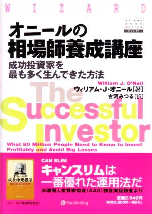 オニールの相場師養成講座成功投資家を最も多く生んできた方法ウィザードブックシリーズ71