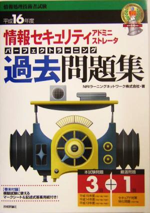 情報セキュリティアドミニストレータパーフェクトラーニング過去問題集(平成16年度) 標準合格教本