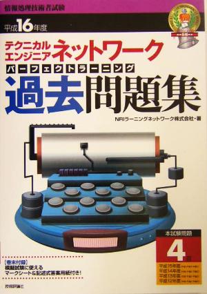 「テクニカルエンジニア」ネットワークパーフェクトラーニング過去問題集(平成16年度) 標準合格教本