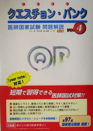 クエスチョン・バンク 医師国家試験問題解説(2005 vol.4)