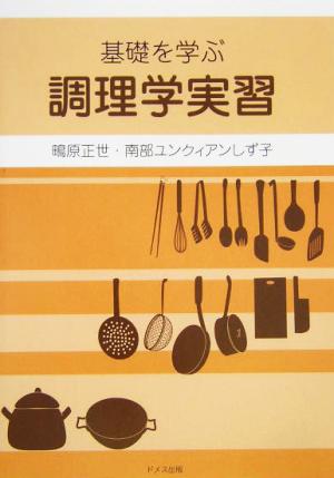 基礎を学ぶ調理学実習