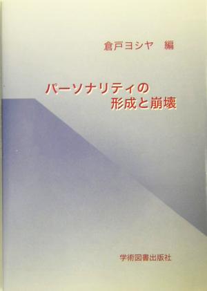 パーソナリティの形成と崩壊