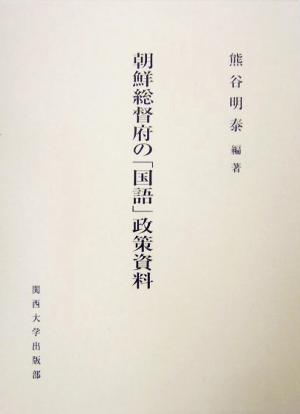 朝鮮総督府の「国語」政策資料