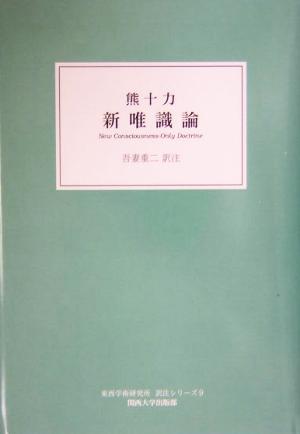 新唯識論 関西大学東西学術研究所 訳注シリーズ9