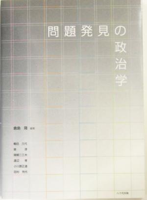 問題発見の政治学