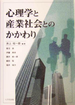 心理学と産業社会とのかかわり