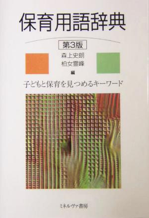 保育用語辞典 子どもと保育を見つめるキーワード