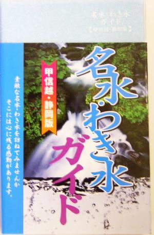 名水わき水ガイド 甲信越・静岡版