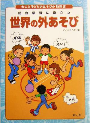 世界の外あそび 総合学習に役立つ 大人と子どものあそびの教科書