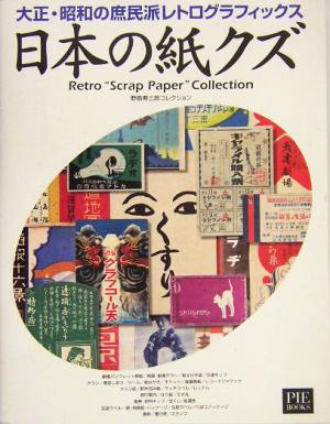 日本の紙クズ 大正・昭和の庶民派レトログラフィックス 野島寿三郎コレクション
