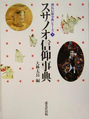 スサノオ信仰事典 神仏信仰事典シリーズ7