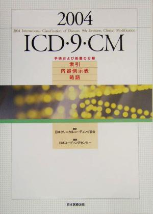 ICD・9・CM(2004) 手術および処置の分類