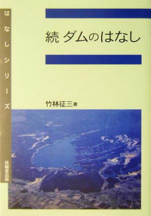 続 ダムのはなし(続)はなしシリーズ