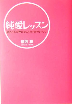 純愛レッスン 愛される女性になる84の恋のレッスン