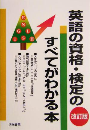 英語の資格・検定のすべてがわかる本