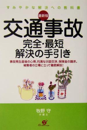 最新版 交通事故完全・最短解決の手引き 最新版