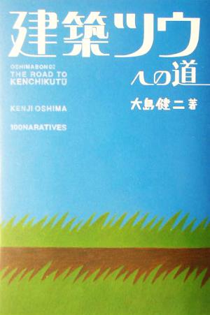 建築ツウへの道 100 naratives Oshima bon2