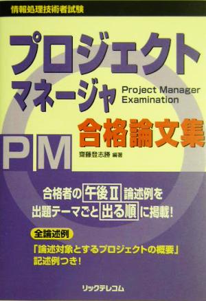 プロジェクトマネージャ合格論文集