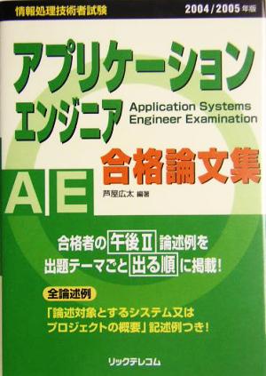 アプリケーションエンジニア合格論文集(2004/2005年版)