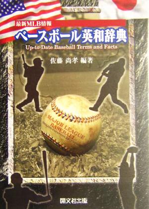 最新MLB情報 ベースボール英和辞典最新MLB情報