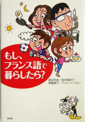 もし、フランス語で暮らしたら？