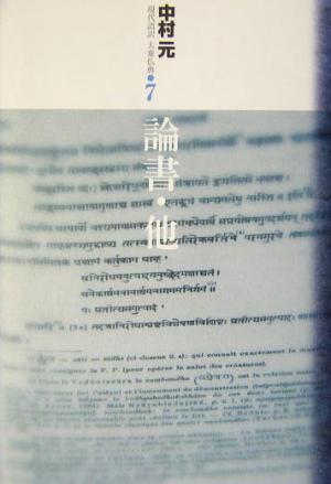 論書・他 現代語訳大乗仏典7