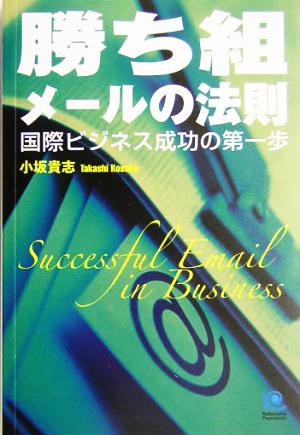 勝ち組メールの法則 国際ビジネス成功の第一歩 光文社ペーパーバックス37