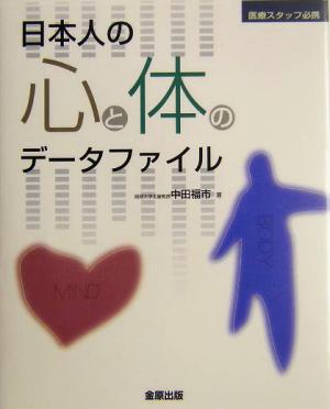 日本人の心と体のデータファイル 医療スタッフ必携