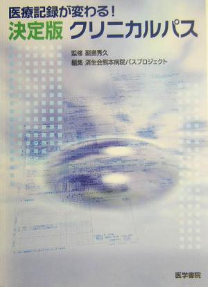 医療記録が変わる！決定版クリニカルパス