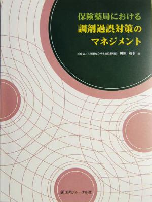 保険薬局における調剤過誤対策のマネジメント