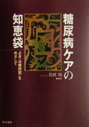 糖尿病ケアの知恵袋 よき「治療同盟」をめざして